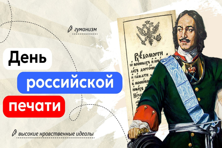 Разговоры о  Важном. День Российской печати..