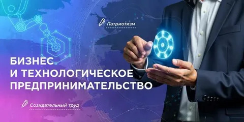 “Разговоры о важном” на тему “Бизнес и технологическое предпринимательство”.