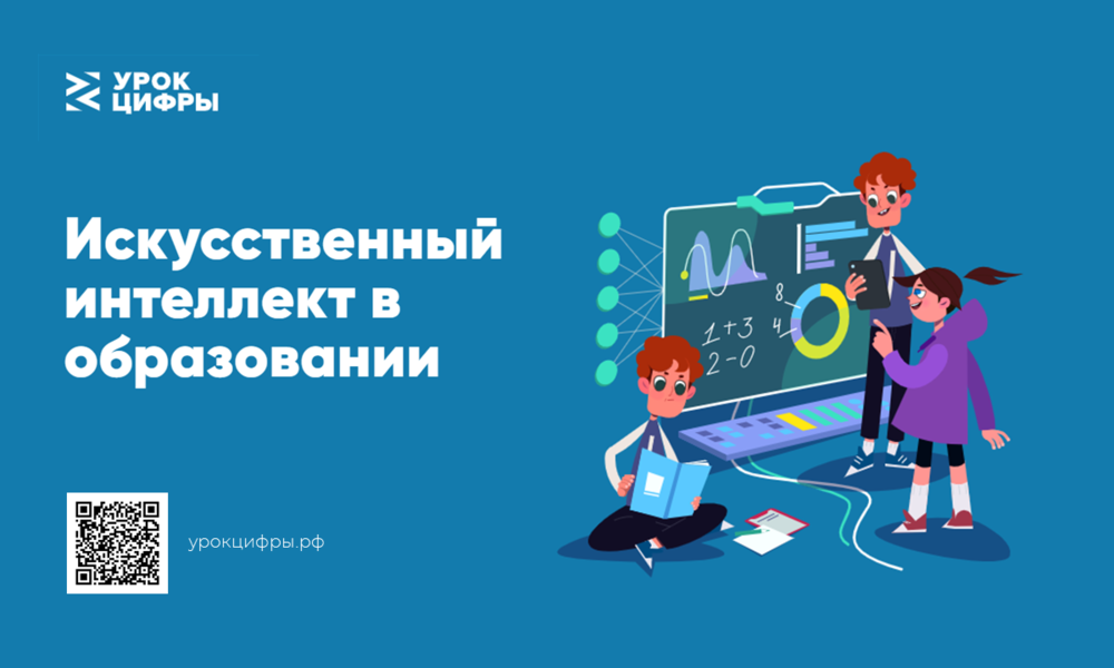 Урок цифры Кибербезопасность и искусственный интеллект..